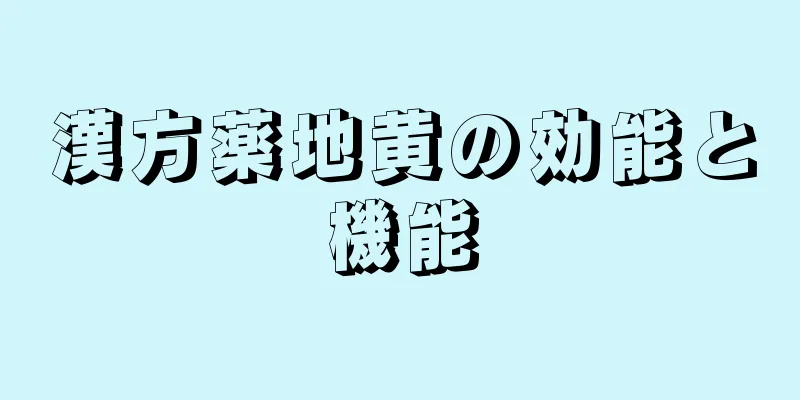 漢方薬地黄の効能と機能