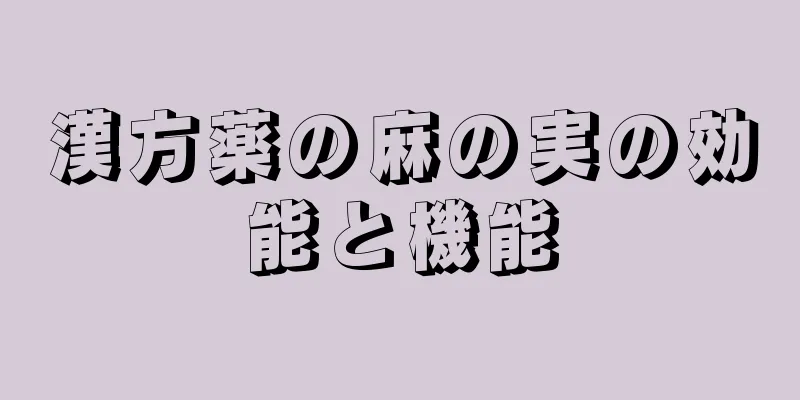 漢方薬の麻の実の効能と機能