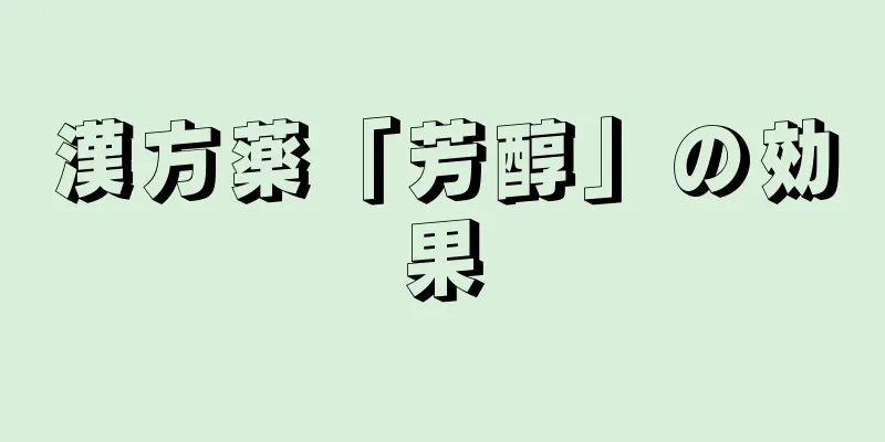 漢方薬「芳醇」の効果