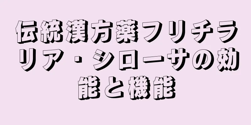 伝統漢方薬フリチラリア・シローサの効能と機能
