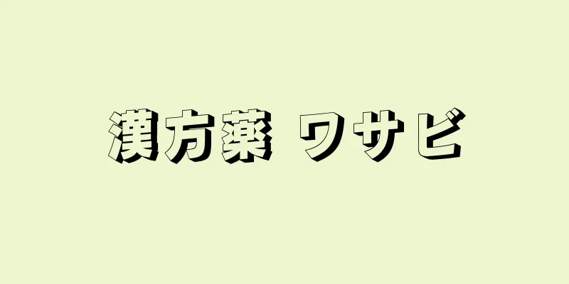 漢方薬 ワサビ