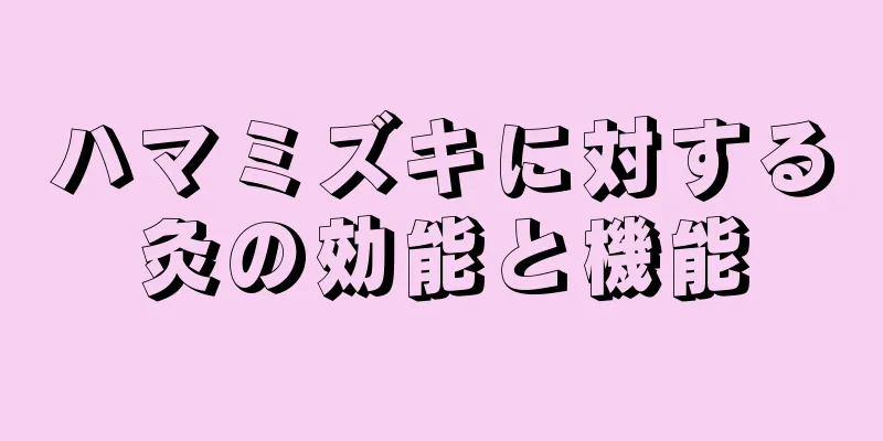 ハマミズキに対する灸の効能と機能