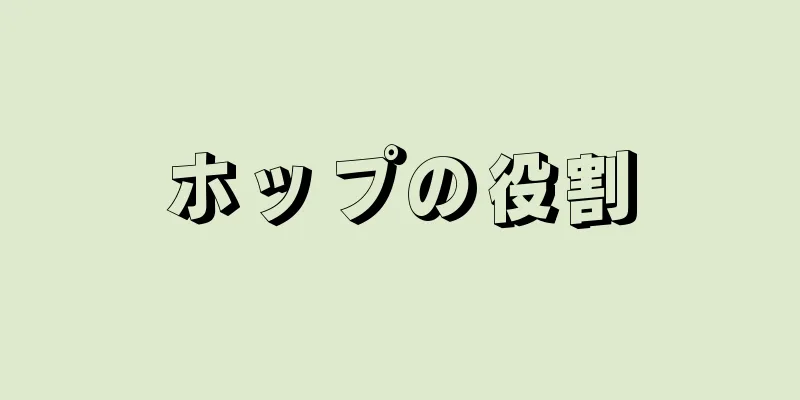 ホップの役割