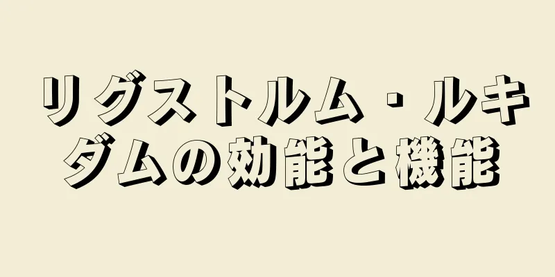 リグストルム・ルキダムの効能と機能