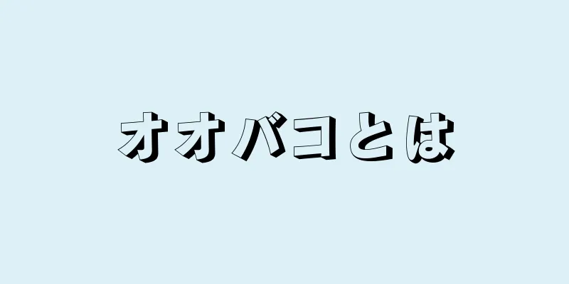 オオバコとは