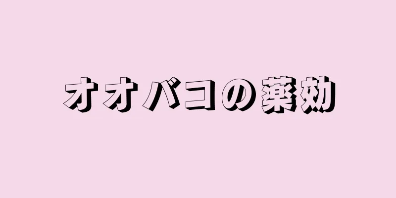 オオバコの薬効