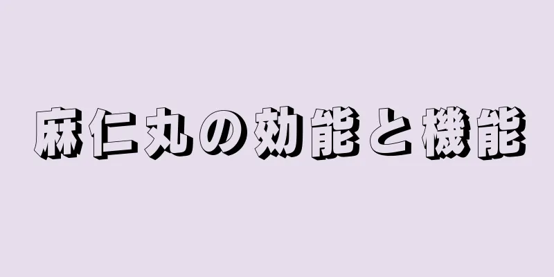 麻仁丸の効能と機能