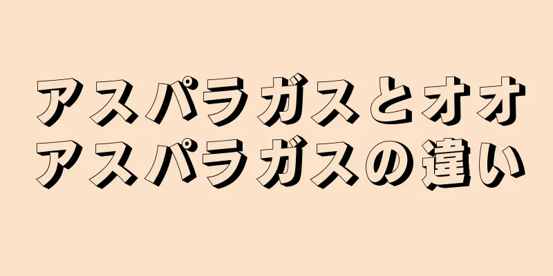 アスパラガスとオオアスパラガスの違い