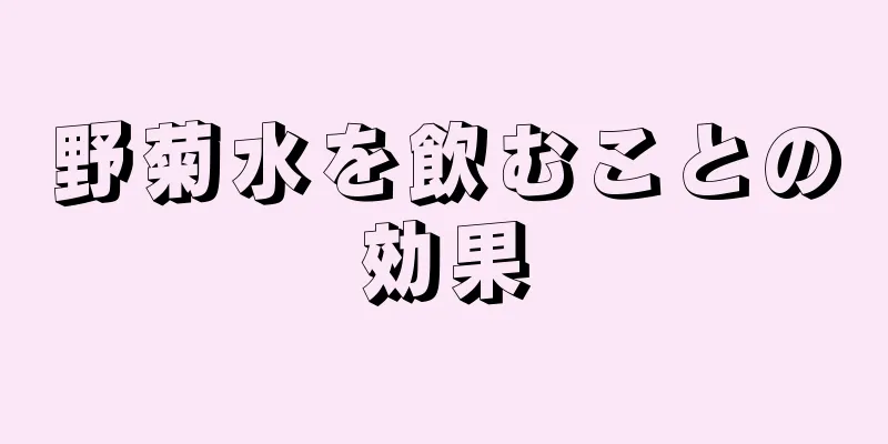 野菊水を飲むことの効果