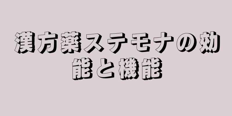 漢方薬ステモナの効能と機能