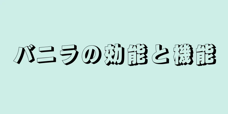 バニラの効能と機能
