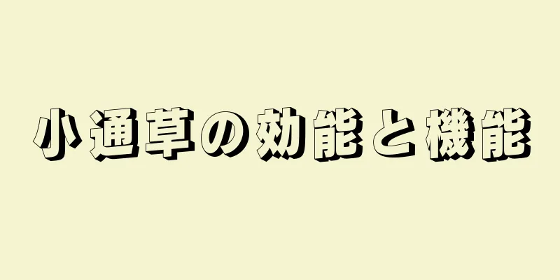 小通草の効能と機能