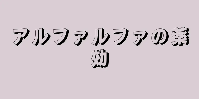 アルファルファの薬効