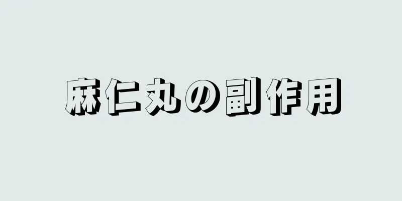 麻仁丸の副作用