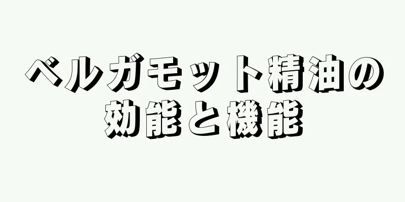 ベルガモット精油の効能と機能