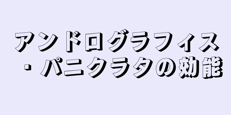 アンドログラフィス・パニクラタの効能