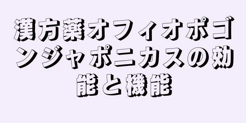 漢方薬オフィオポゴンジャポニカスの効能と機能