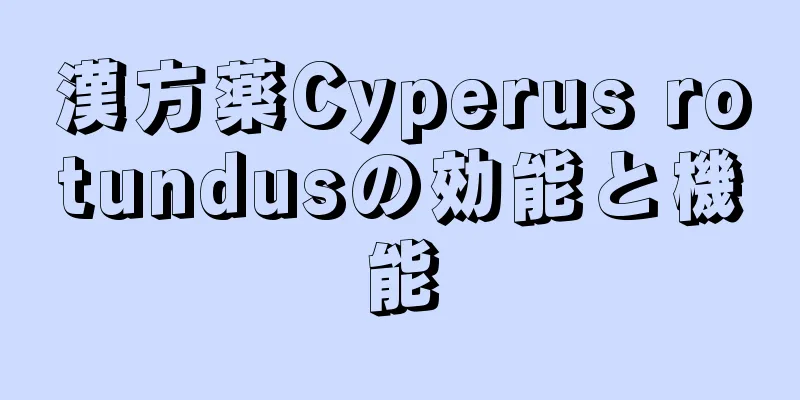 漢方薬Cyperus rotundusの効能と機能