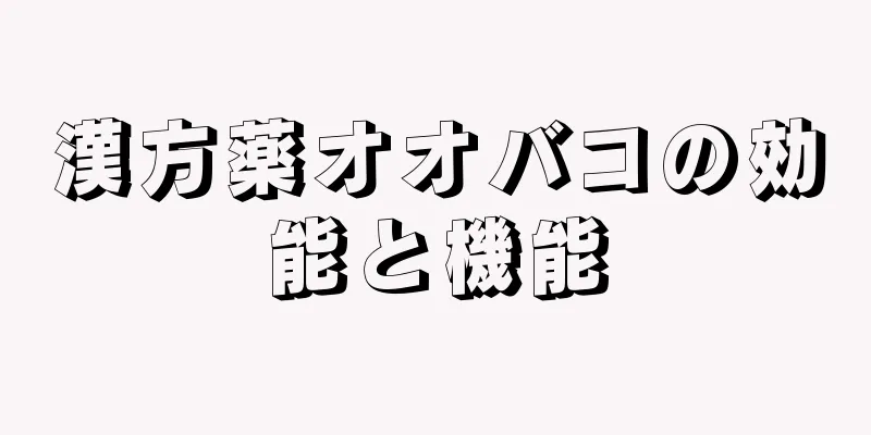 漢方薬オオバコの効能と機能