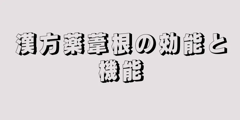 漢方薬葦根の効能と機能
