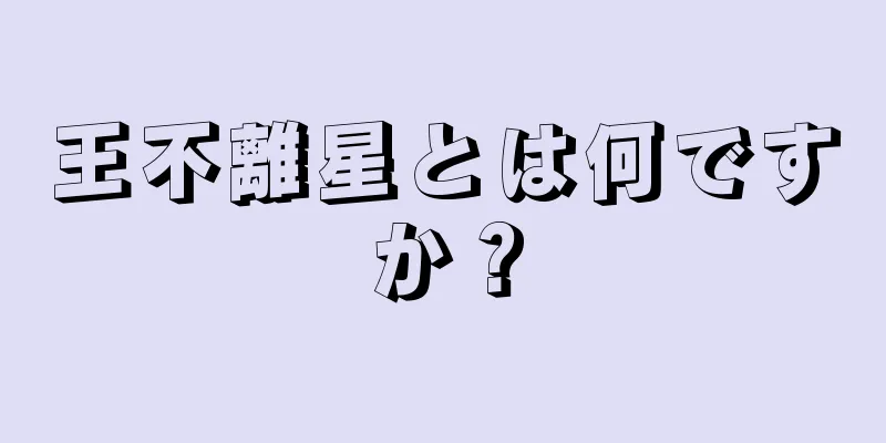 王不離星とは何ですか？