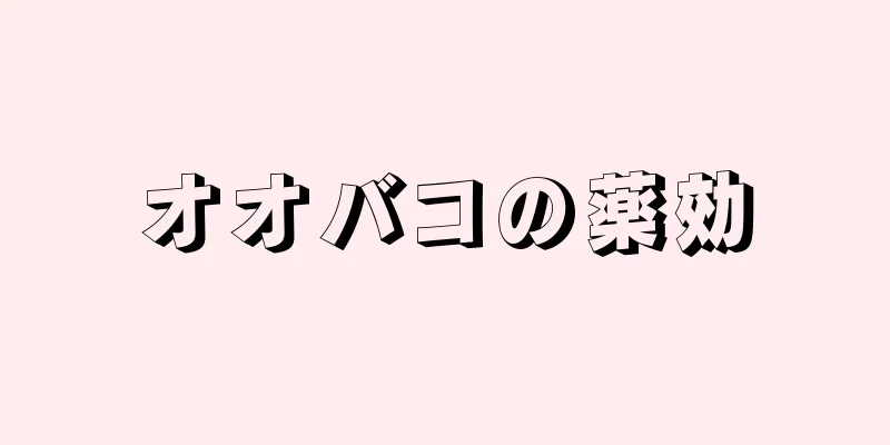 オオバコの薬効