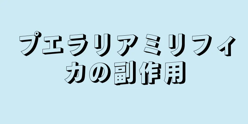 プエラリアミリフィカの副作用