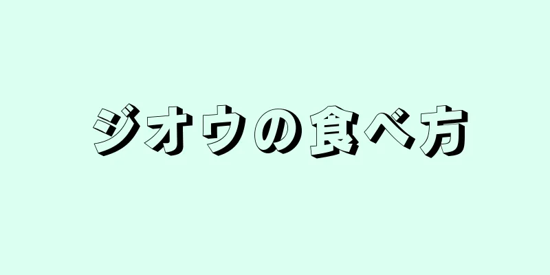 ジオウの食べ方