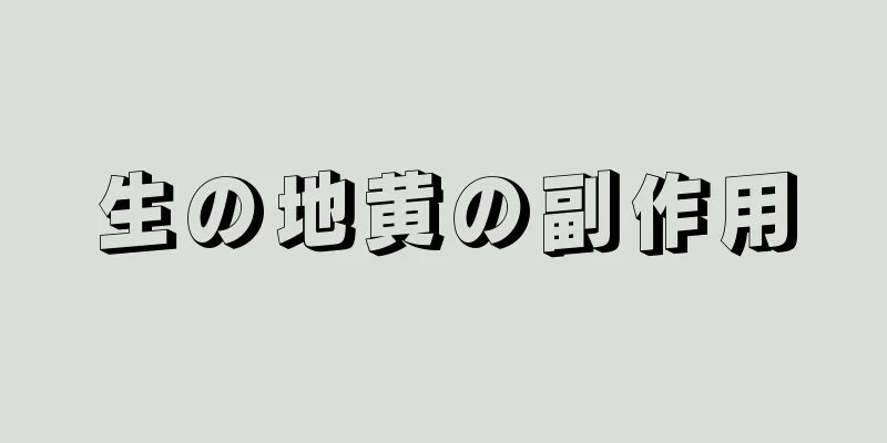 生の地黄の副作用