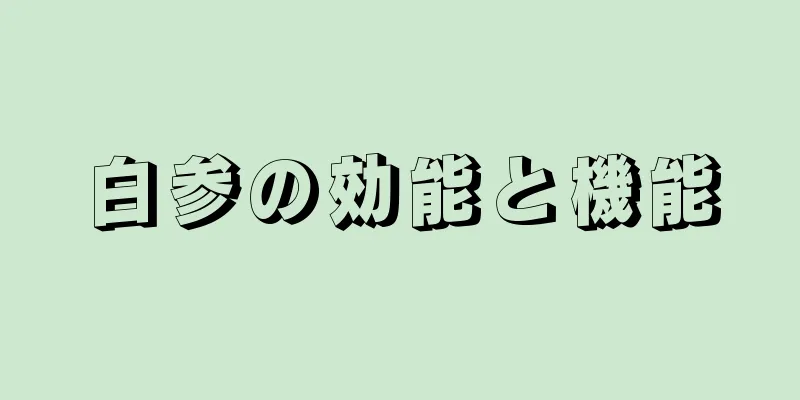 白参の効能と機能