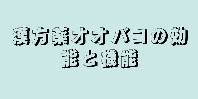 漢方薬オオバコの効能と機能
