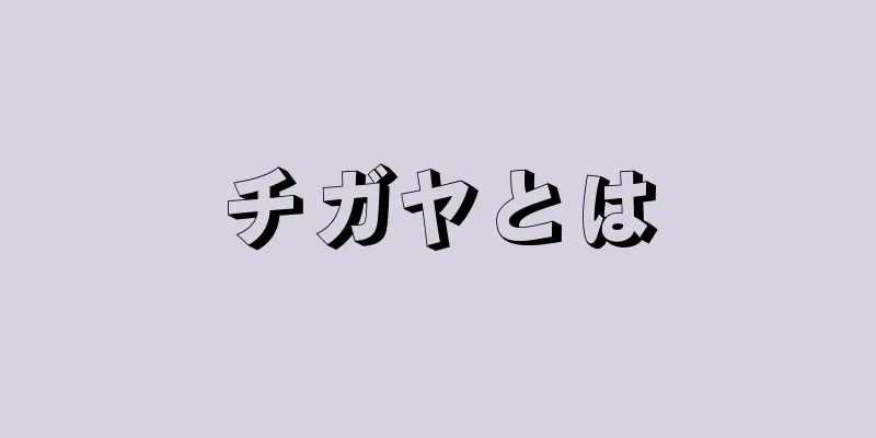 チガヤとは