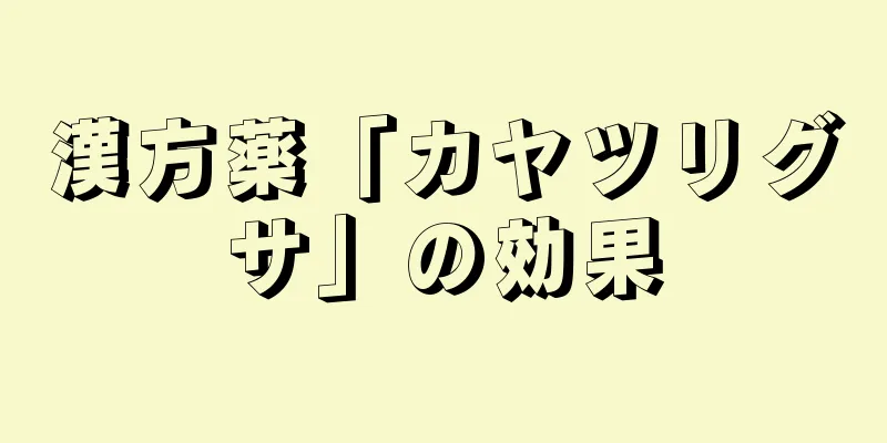漢方薬「カヤツリグサ」の効果