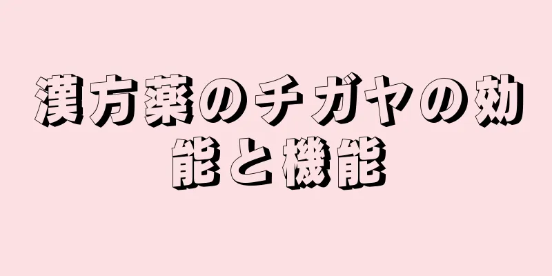漢方薬のチガヤの効能と機能