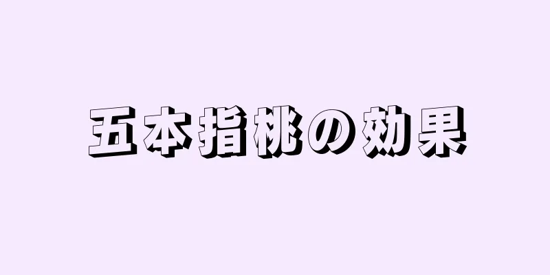 五本指桃の効果