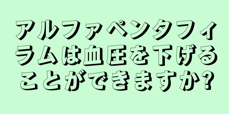 アルファペンタフィラムは血圧を下げることができますか?