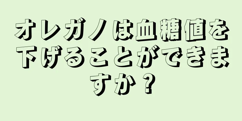 オレガノは血糖値を下げることができますか？