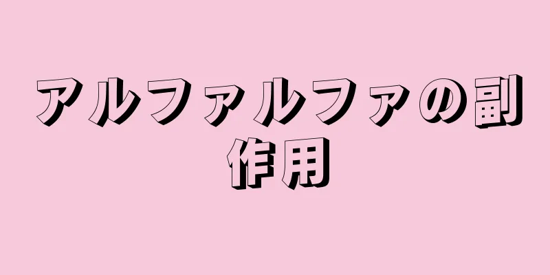 アルファルファの副作用