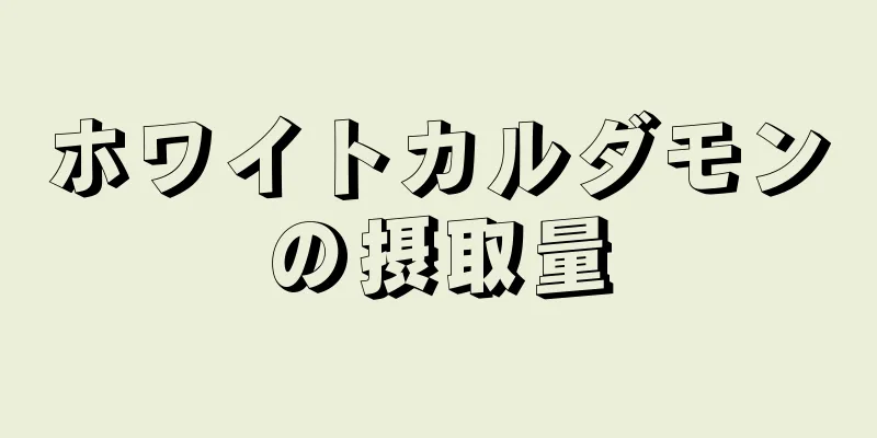 ホワイトカルダモンの摂取量