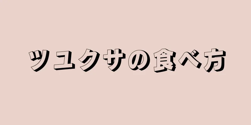 ツユクサの食べ方