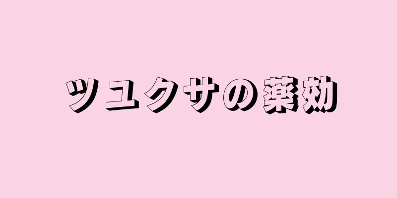 ツユクサの薬効