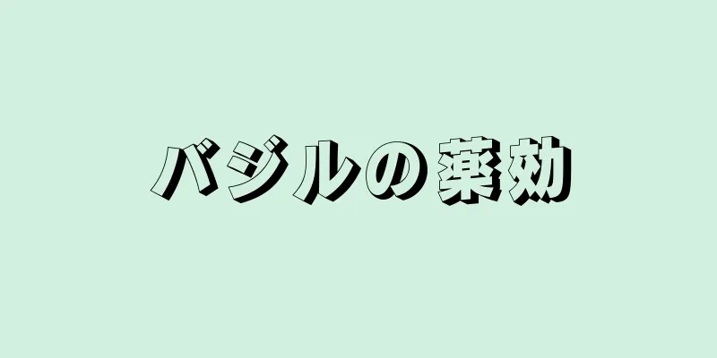 バジルの薬効