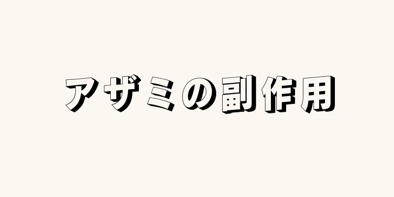 アザミの副作用