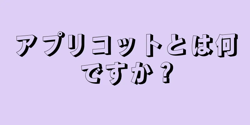 アプリコットとは何ですか？