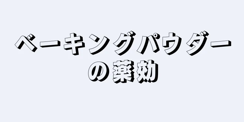 ベーキングパウダーの薬効
