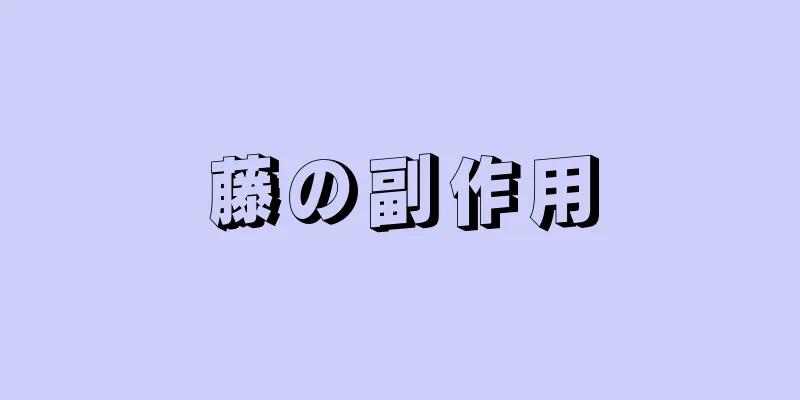 藤の副作用