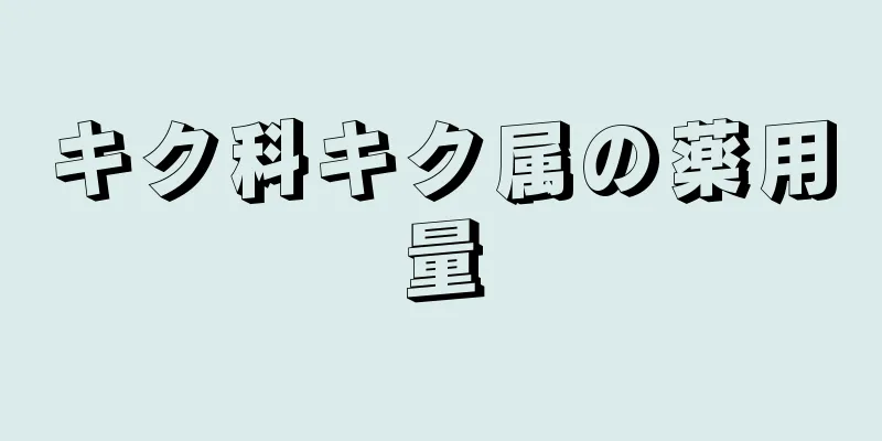 キク科キク属の薬用量