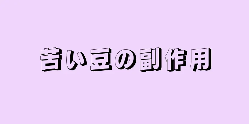 苦い豆の副作用