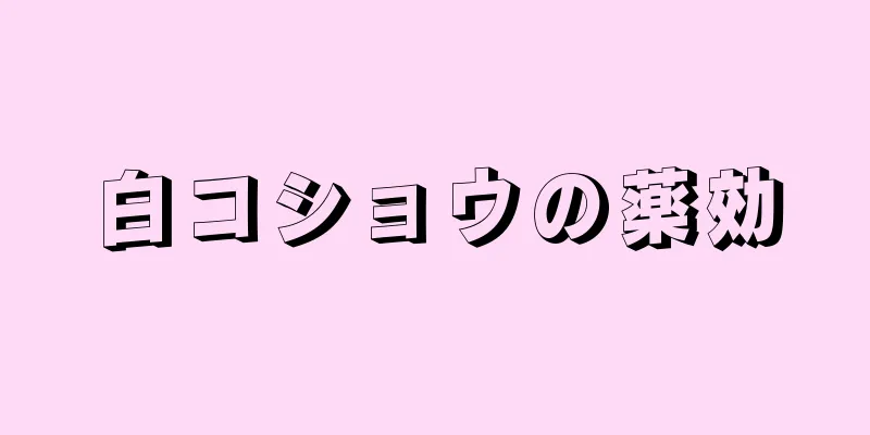 白コショウの薬効