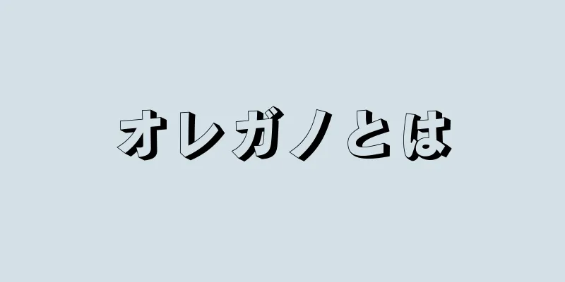 オレガノとは